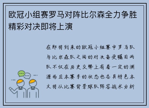 欧冠小组赛罗马对阵比尔森全力争胜精彩对决即将上演