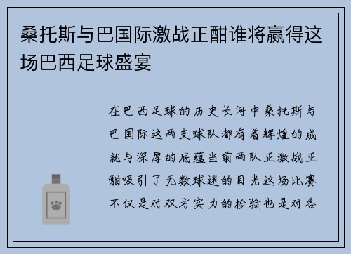 桑托斯与巴国际激战正酣谁将赢得这场巴西足球盛宴
