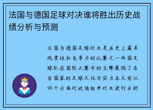 法国与德国足球对决谁将胜出历史战绩分析与预测