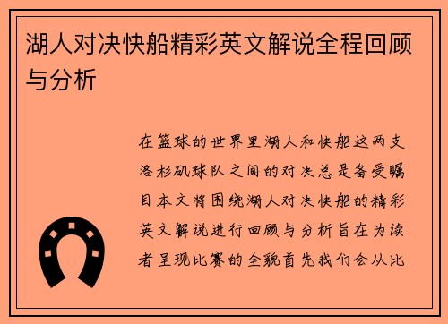 湖人对决快船精彩英文解说全程回顾与分析