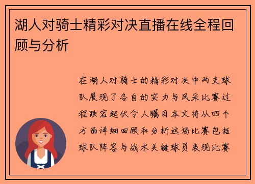 湖人对骑士精彩对决直播在线全程回顾与分析