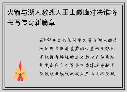 火箭与湖人激战天王山巅峰对决谁将书写传奇新篇章