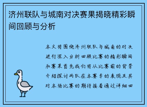 济州联队与城南对决赛果揭晓精彩瞬间回顾与分析