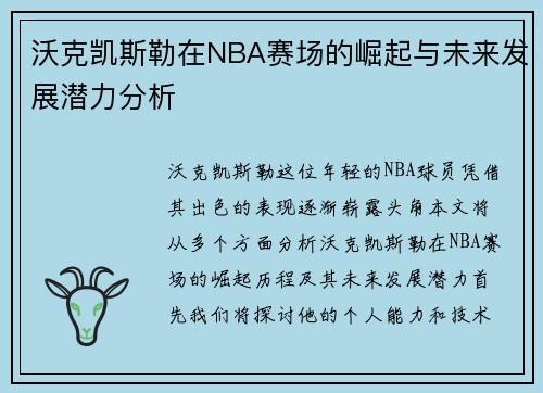 沃克凯斯勒在NBA赛场的崛起与未来发展潜力分析