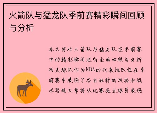 火箭队与猛龙队季前赛精彩瞬间回顾与分析