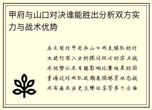 甲府与山口对决谁能胜出分析双方实力与战术优势