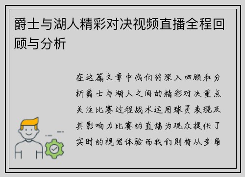 爵士与湖人精彩对决视频直播全程回顾与分析