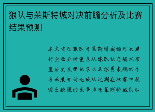 狼队与莱斯特城对决前瞻分析及比赛结果预测