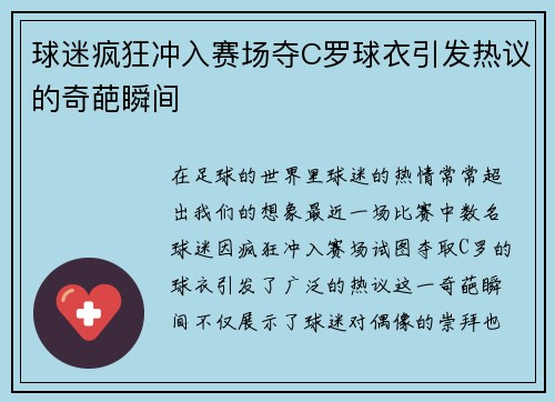 球迷疯狂冲入赛场夺C罗球衣引发热议的奇葩瞬间