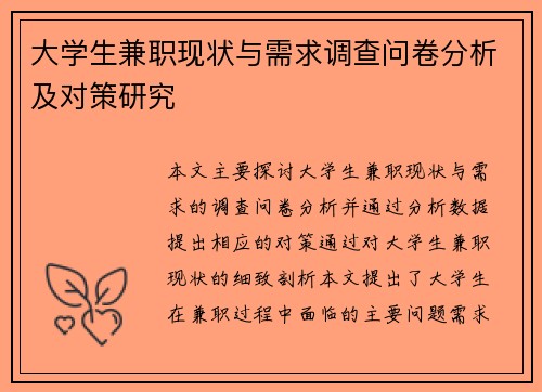大学生兼职现状与需求调查问卷分析及对策研究