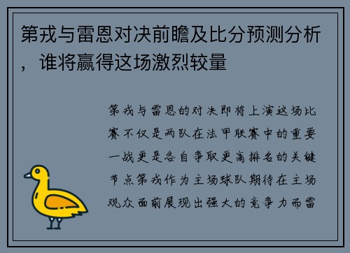 第戎与雷恩对决前瞻及比分预测分析，谁将赢得这场激烈较量