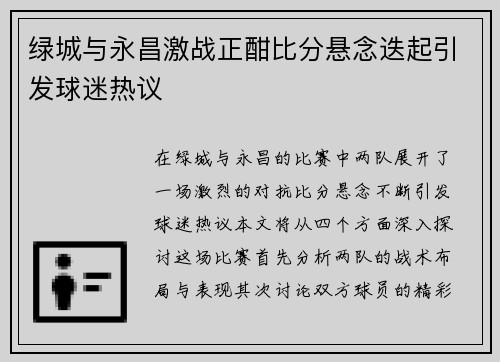 绿城与永昌激战正酣比分悬念迭起引发球迷热议