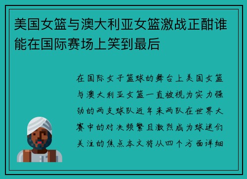 美国女篮与澳大利亚女篮激战正酣谁能在国际赛场上笑到最后