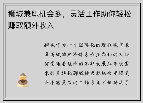 狮城兼职机会多，灵活工作助你轻松赚取额外收入