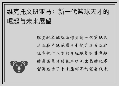 维克托文班亚马：新一代篮球天才的崛起与未来展望