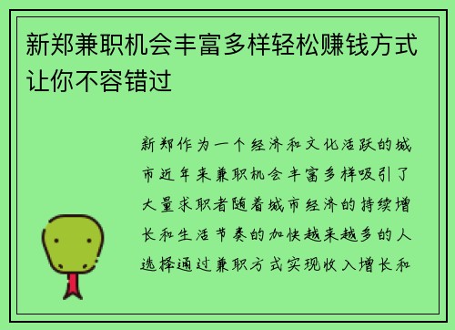 新郑兼职机会丰富多样轻松赚钱方式让你不容错过