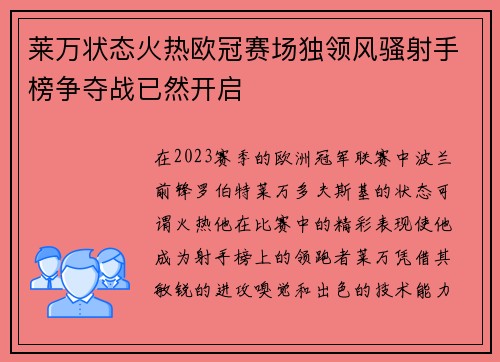 莱万状态火热欧冠赛场独领风骚射手榜争夺战已然开启