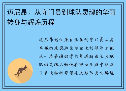 迈尼昂：从守门员到球队灵魂的华丽转身与辉煌历程