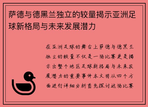 萨德与德黑兰独立的较量揭示亚洲足球新格局与未来发展潜力