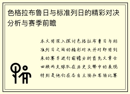 色格拉布鲁日与标准列日的精彩对决分析与赛季前瞻