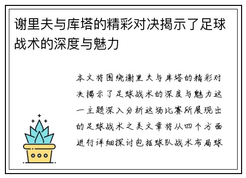 谢里夫与库塔的精彩对决揭示了足球战术的深度与魅力