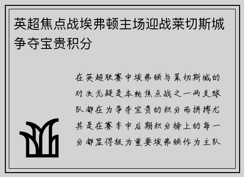 英超焦点战埃弗顿主场迎战莱切斯城争夺宝贵积分