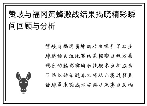 赞岐与福冈黄蜂激战结果揭晓精彩瞬间回顾与分析