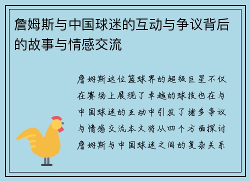 詹姆斯与中国球迷的互动与争议背后的故事与情感交流