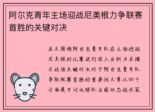 阿尔克青年主场迎战尼美根力争联赛首胜的关键对决