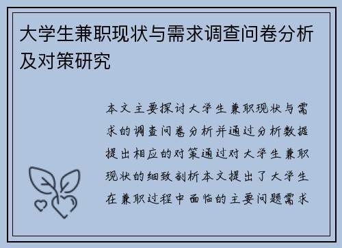 大学生兼职现状与需求调查问卷分析及对策研究