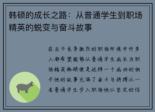 韩硕的成长之路：从普通学生到职场精英的蜕变与奋斗故事