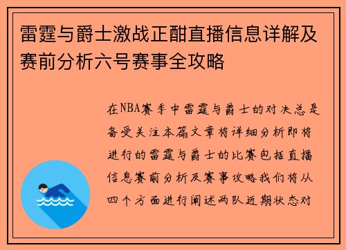 雷霆与爵士激战正酣直播信息详解及赛前分析六号赛事全攻略