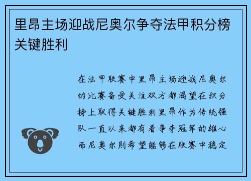 里昂主场迎战尼奥尔争夺法甲积分榜关键胜利