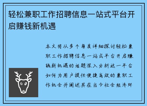 轻松兼职工作招聘信息一站式平台开启赚钱新机遇