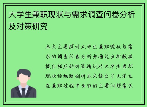 大学生兼职现状与需求调查问卷分析及对策研究