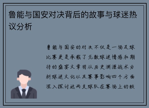 鲁能与国安对决背后的故事与球迷热议分析