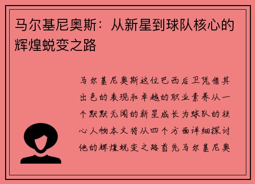 马尔基尼奥斯：从新星到球队核心的辉煌蜕变之路
