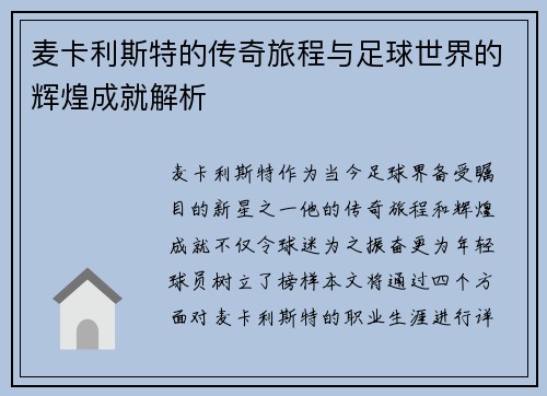 麦卡利斯特的传奇旅程与足球世界的辉煌成就解析