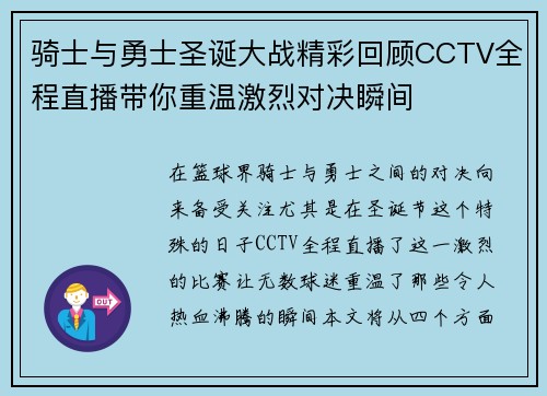 骑士与勇士圣诞大战精彩回顾CCTV全程直播带你重温激烈对决瞬间