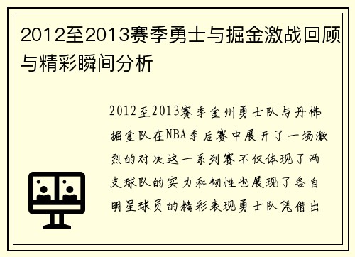 2012至2013赛季勇士与掘金激战回顾与精彩瞬间分析