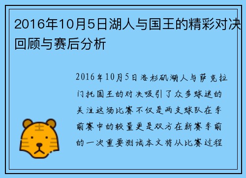2016年10月5日湖人与国王的精彩对决回顾与赛后分析