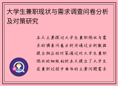 大学生兼职现状与需求调查问卷分析及对策研究