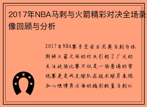 2017年NBA马刺与火箭精彩对决全场录像回顾与分析