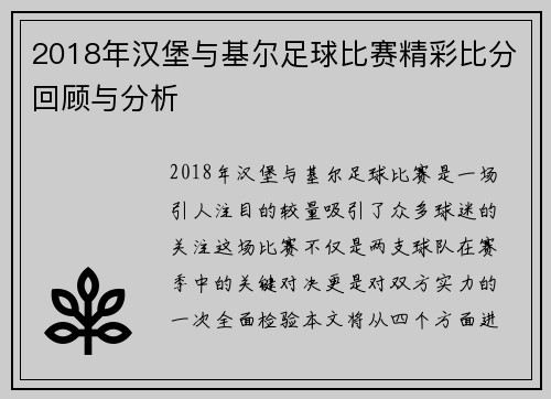 2018年汉堡与基尔足球比赛精彩比分回顾与分析