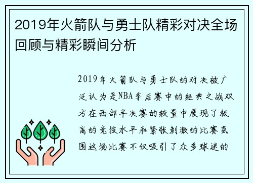 2019年火箭队与勇士队精彩对决全场回顾与精彩瞬间分析