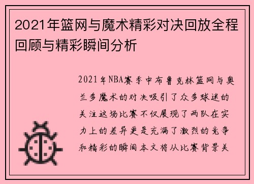 2021年篮网与魔术精彩对决回放全程回顾与精彩瞬间分析
