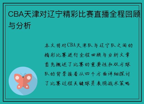 CBA天津对辽宁精彩比赛直播全程回顾与分析