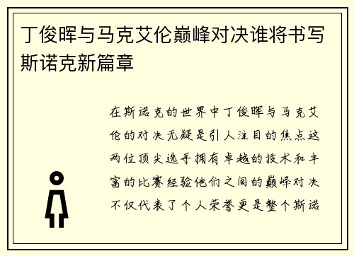 丁俊晖与马克艾伦巅峰对决谁将书写斯诺克新篇章