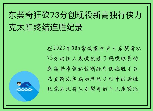 东契奇狂砍73分创现役新高独行侠力克太阳终结连胜纪录