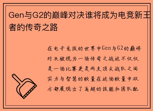 Gen与G2的巅峰对决谁将成为电竞新王者的传奇之路